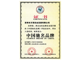 中国驰名品牌
