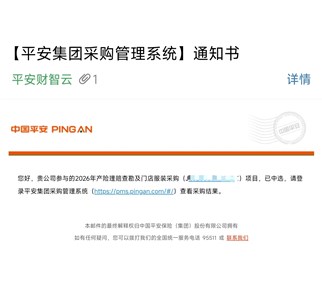 热烈祝贺我公司在的中国平安财产保险2026年产险理赔查勘及门店服装采购项目中一举夺魁